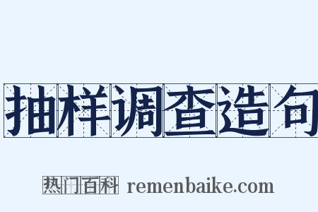 抽样调查造句是什么意思的图片